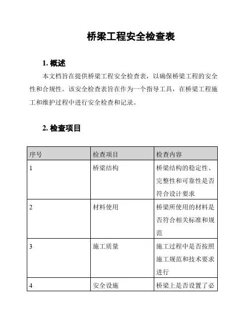 桥梁工程安全检查表