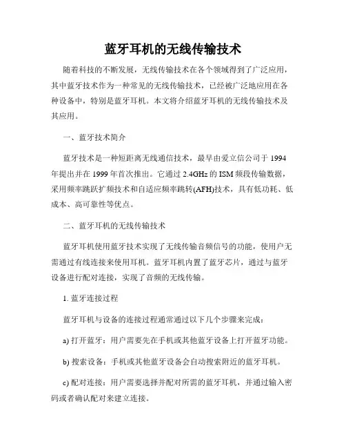 蓝牙耳机的无线传输技术