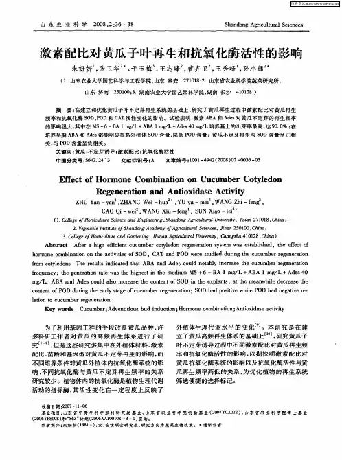 激素配比对黄瓜子叶再生和抗氧化酶活性的影响