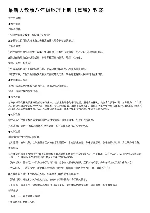 最新人教版八年级地理上册《民族》教案