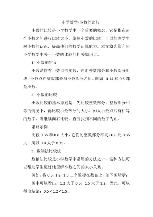 小学数学-小数的比较