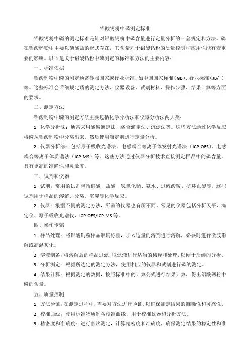 铝酸钙粉中磷测定标准