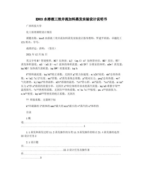 KNO3水溶液三效并流加料蒸发实验设计说明书