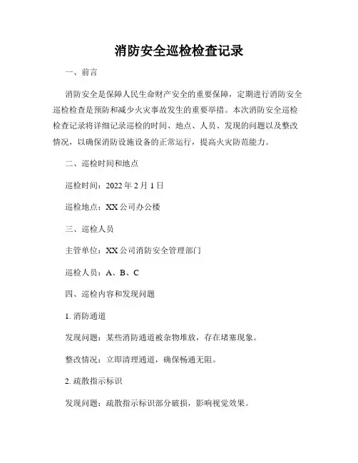 消防安全巡检检查记录