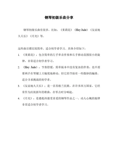 钢琴初级乐曲分享