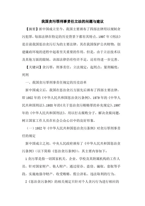 我国贪污罪刑事责任立法的问题与建议