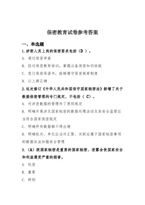 保密教育试卷参考答案三