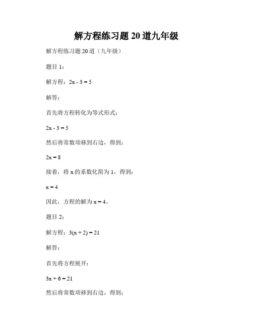 解方程练习题20道九年级