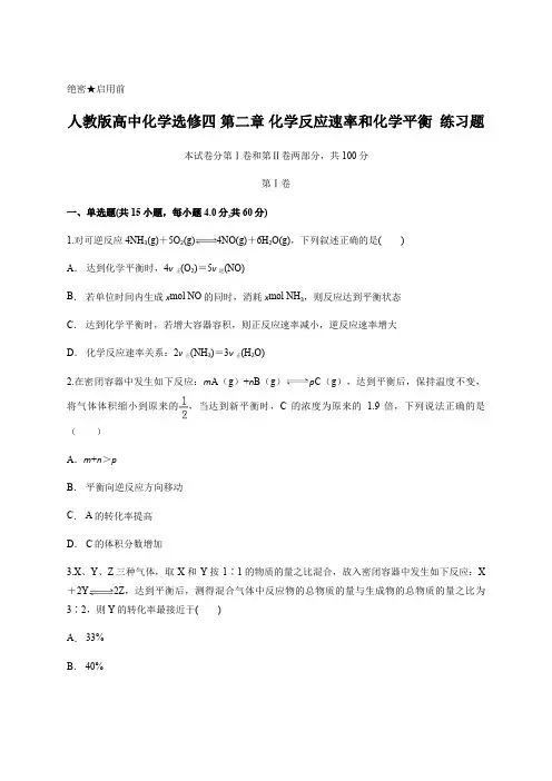 人教版高中化学选修四 第二章 化学反应速率和化学平衡  练习题 含答案