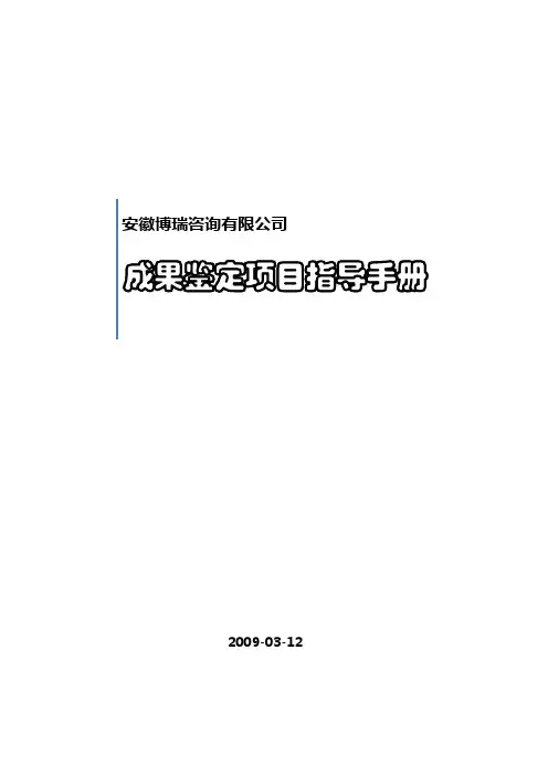 科技成果鉴定指导手册