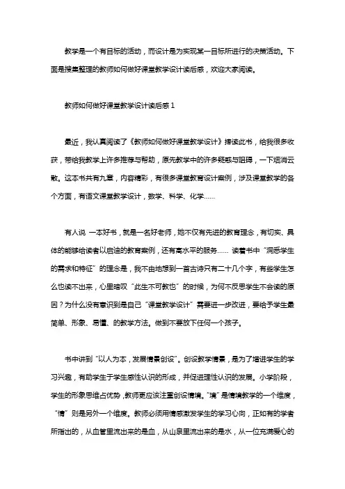 教师如何做好课堂教学设计读后感