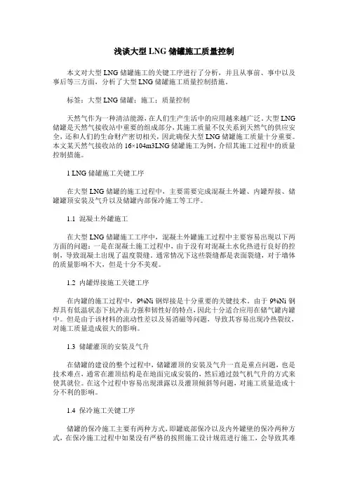 浅谈大型LNG储罐施工质量控制