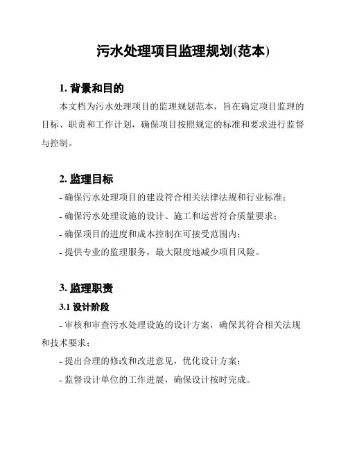 污水处理项目监理规划(范本)