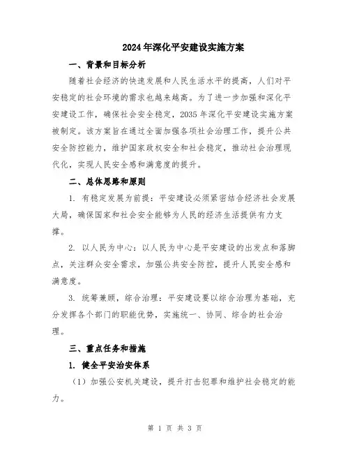 2024年深化平安建设实施方案