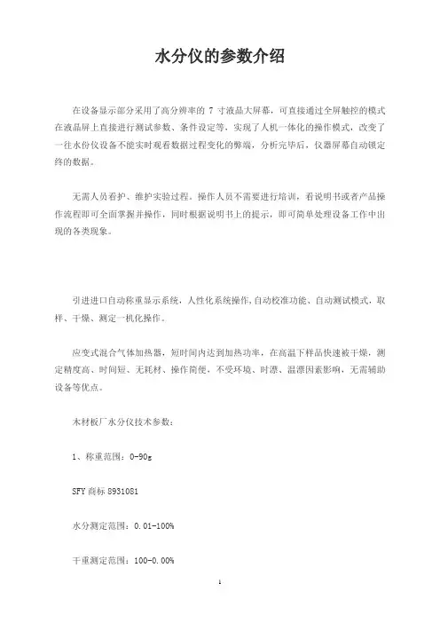 水分仪的参数介绍