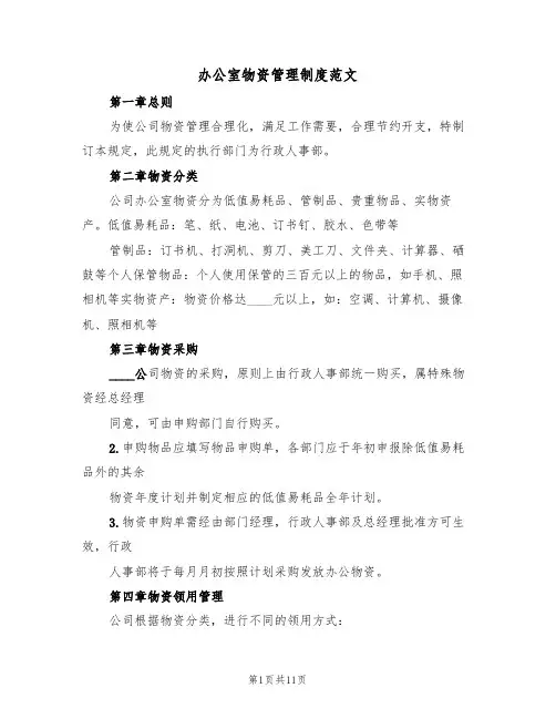 办公室物资管理制度范文(五篇)