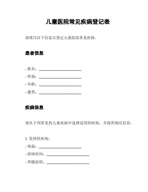 儿童医院常见疾病登记表