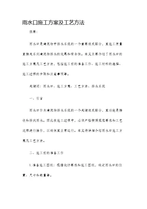 雨水口施工方案及工艺方法