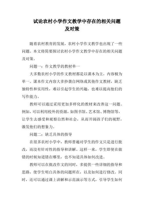 试论农村小学作文教学中存在的相关问题及对策