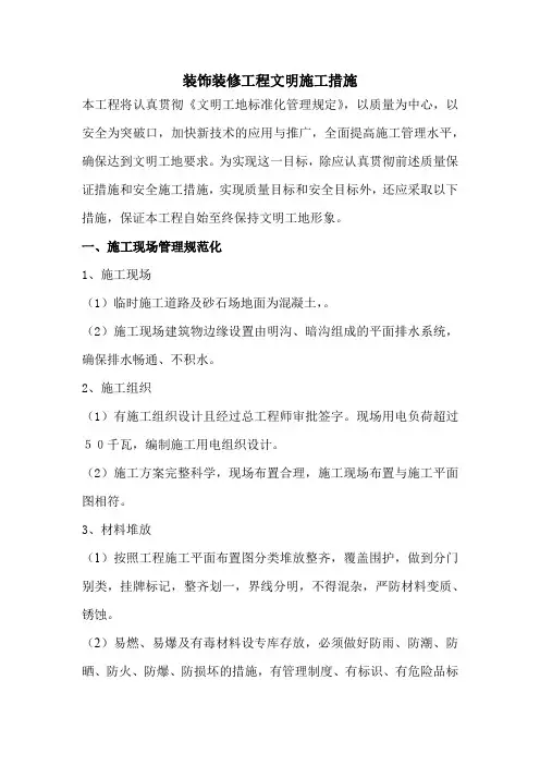 装饰装修工程文明施工措施