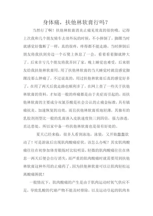 身体痛,扶他林软膏行吗？