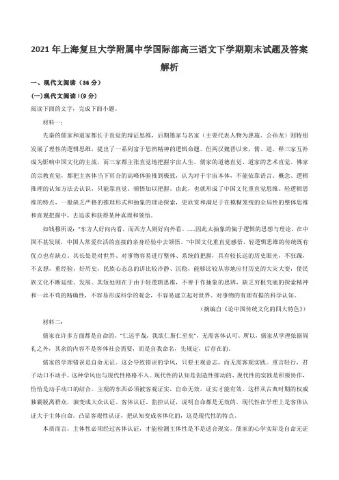 2021年上海复旦大学附属中学国际部高三语文下学期期末试题及答案解析