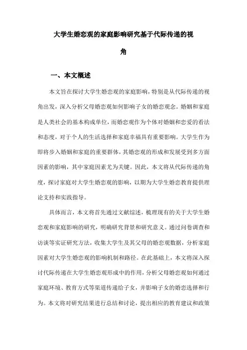 大学生婚恋观的家庭影响研究基于代际传递的视角