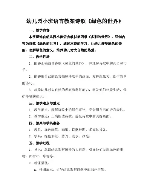 幼儿园小班语言教案诗歌《绿色的世界》