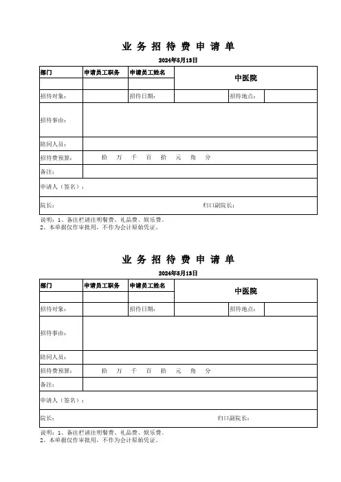 医院业务招待费申请单
