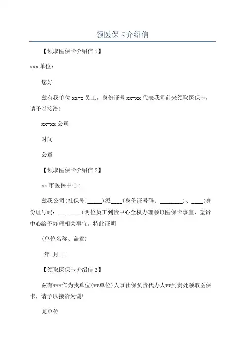 领医保卡介绍信