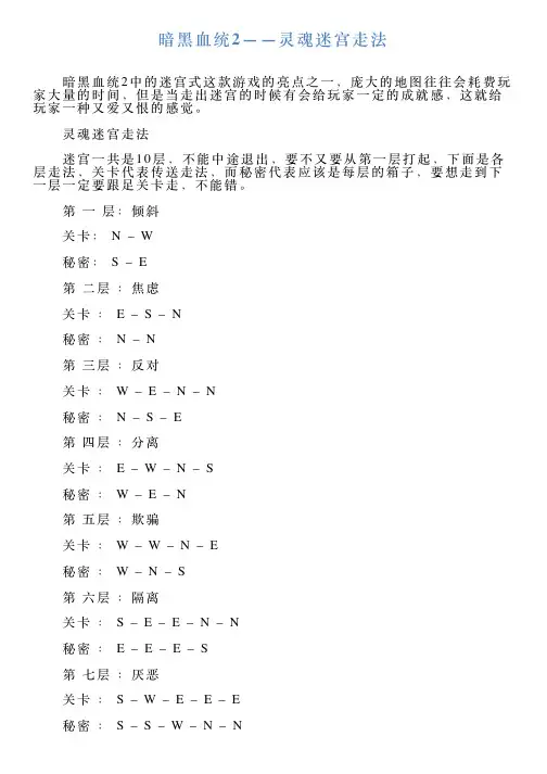暗黑血统2——灵魂迷宫走法