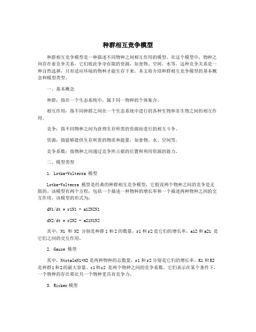种群相互竞争模型