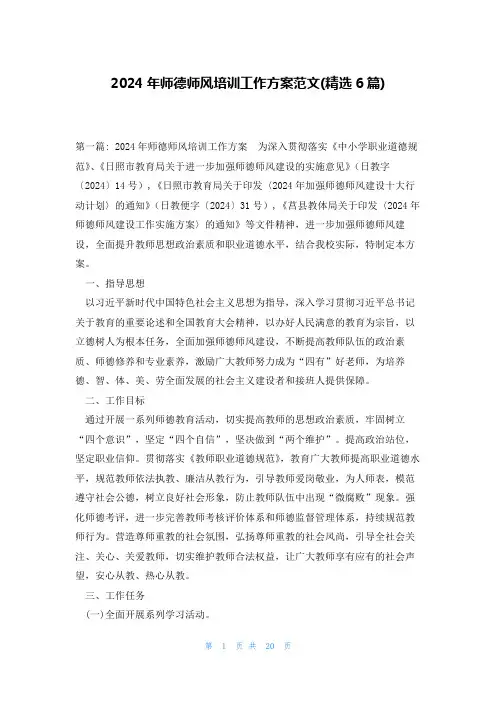 2024年师德师风培训工作方案范文(精选6篇)