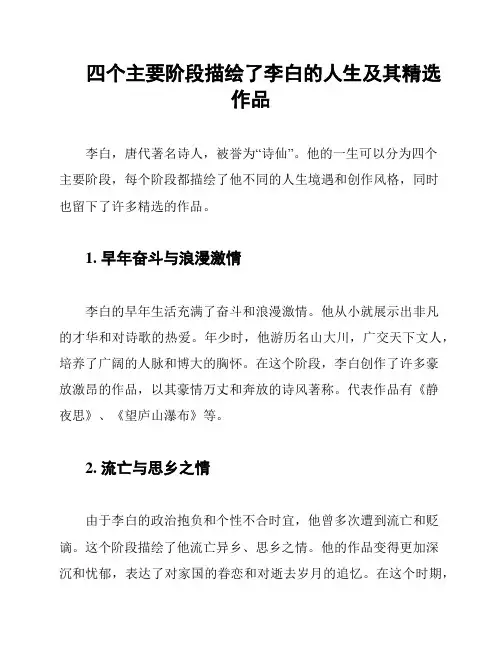 四个主要阶段描绘了李白的人生及其精选作品