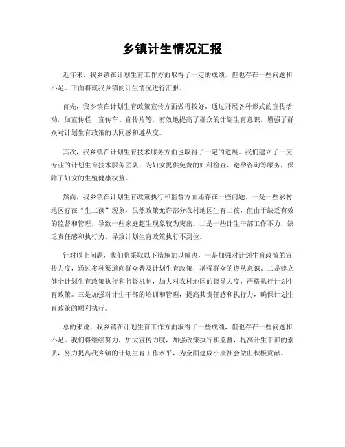 乡镇计生情况汇报
