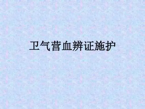 卫气营血辨证ppt课件