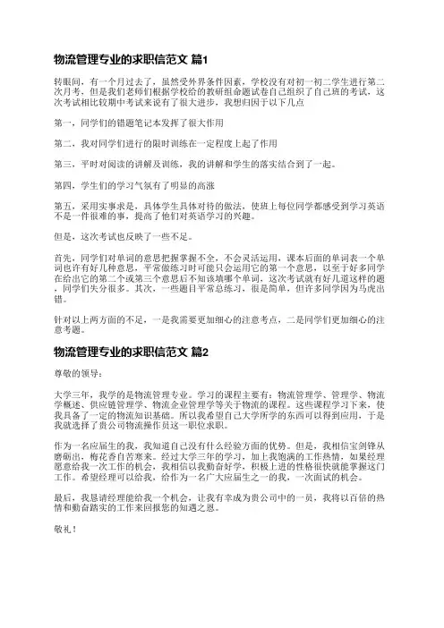 物流管理专业的求职信范文(共6篇)