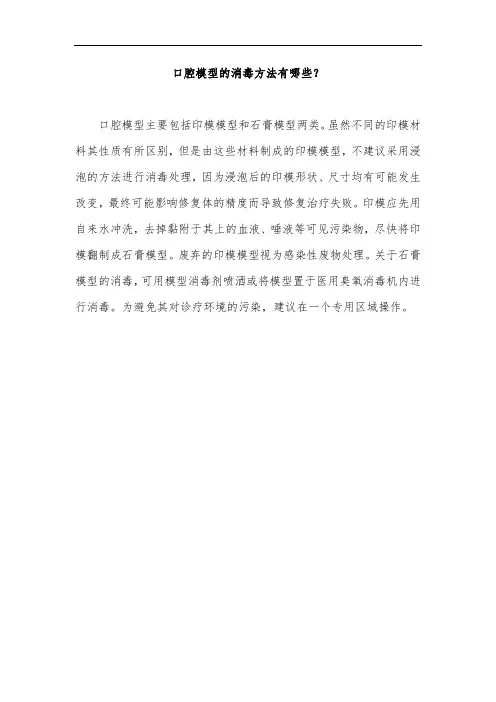 口腔模型的消毒方法有哪些？