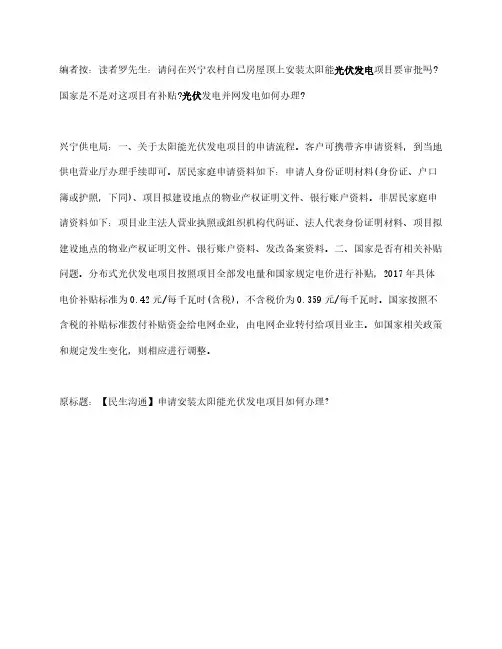 问答  申请安装太阳能光伏发电项目如何办理？