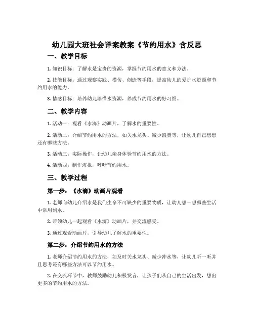 幼儿园大班社会详案教案《节约用水》含反思