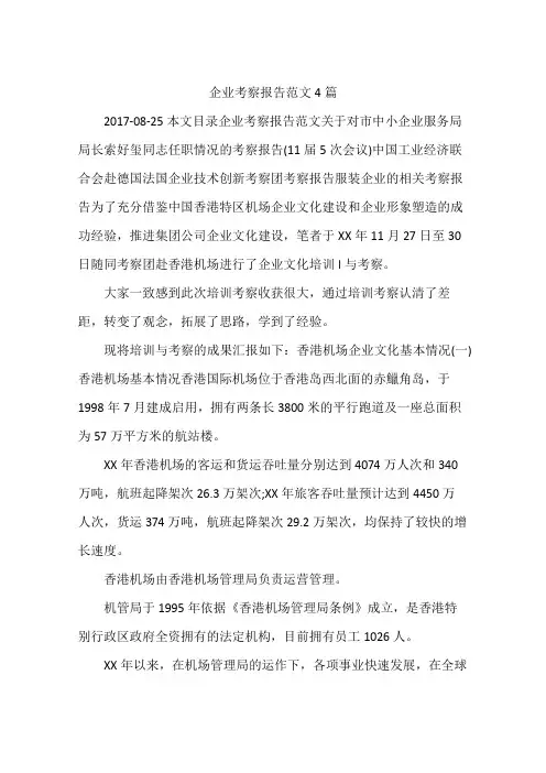 企业考察报告范文4篇