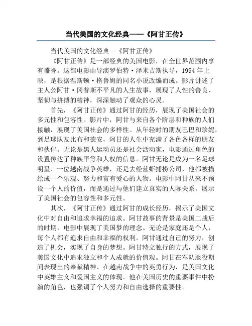 当代美国的文化经典—─《阿甘正传》