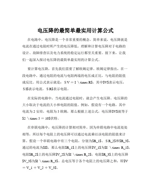 电压降的最简单最实用计算公式