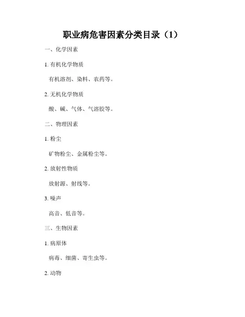 职业病危害因素分类目录(1)