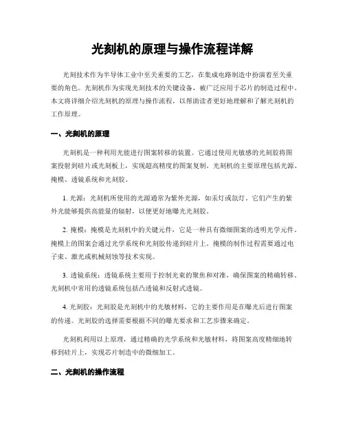 光刻机的原理与操作流程详解