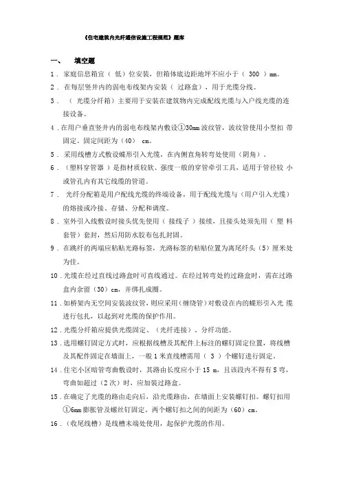 住宅建筑内光纤通信设施工程规范理论题库