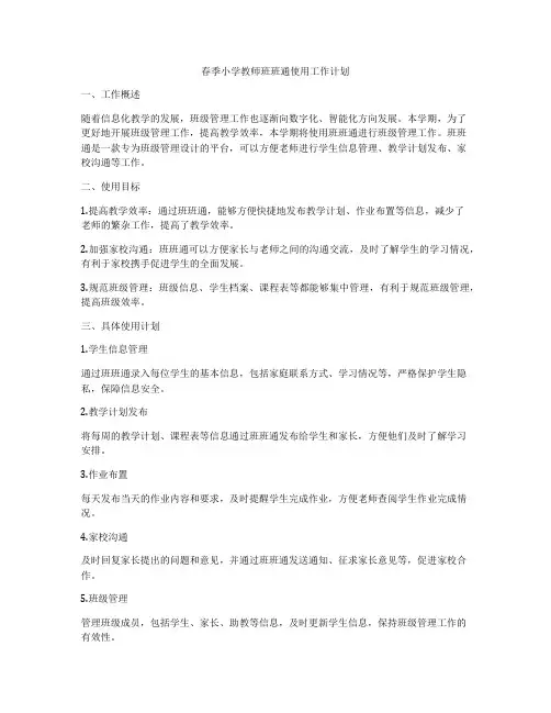 春季小学教师班班通使用工作计划