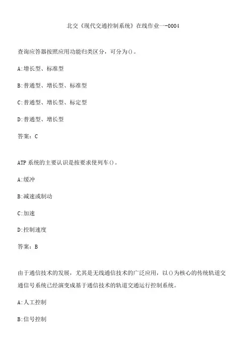 北交《现代交通控制系统》在线作业一-0004.A68835DB-A299-4A9A-BD57-60FCFB319B33(总17页)