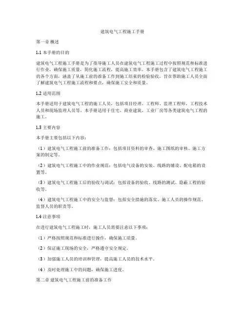 建筑电气工程施工手册