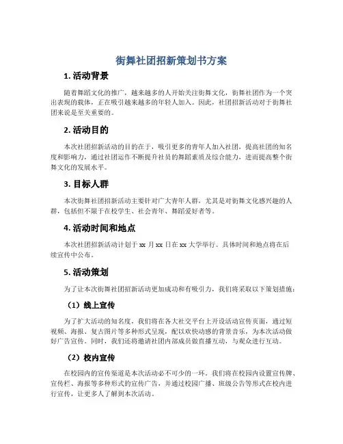 街舞社团招新策划书方案